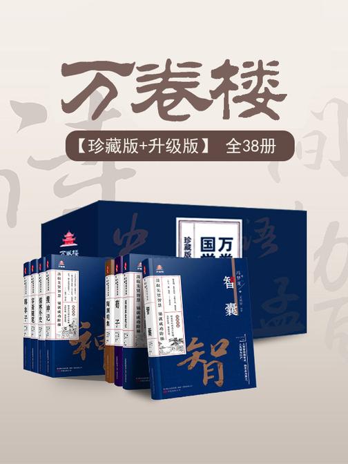 万卷楼国学经典(全38册)【珍藏版+升级版】