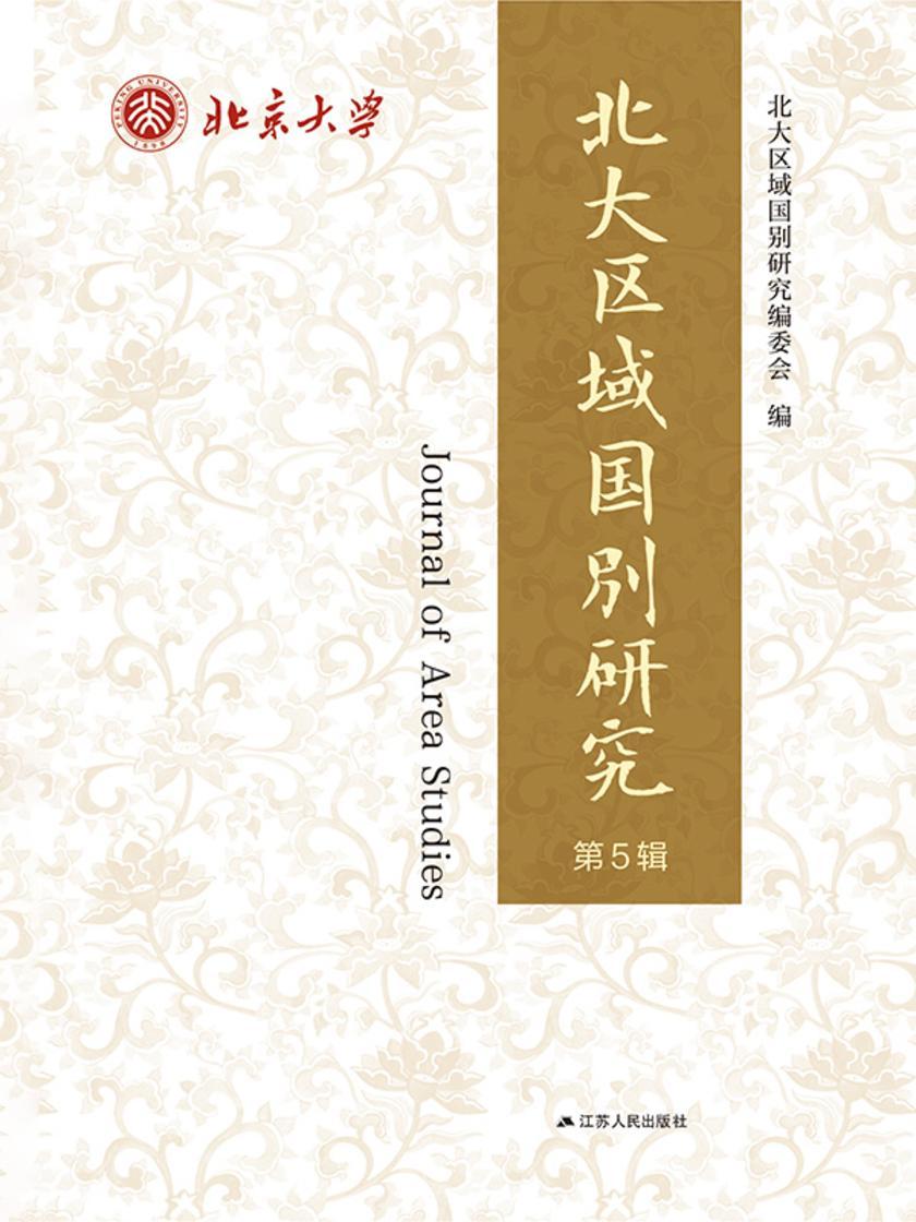 北大区域国别研究 第5辑