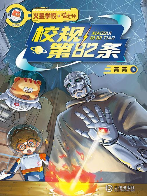 火星学校·喵老师:校规第82条