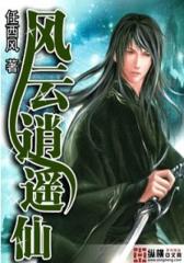 风云逍遥仙（1）