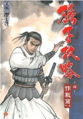 孙子攻略 第4部(仅适用PC阅读)