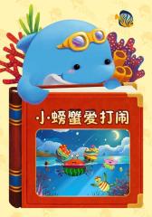 小螃蟹别打闹(仅适用PC阅读)