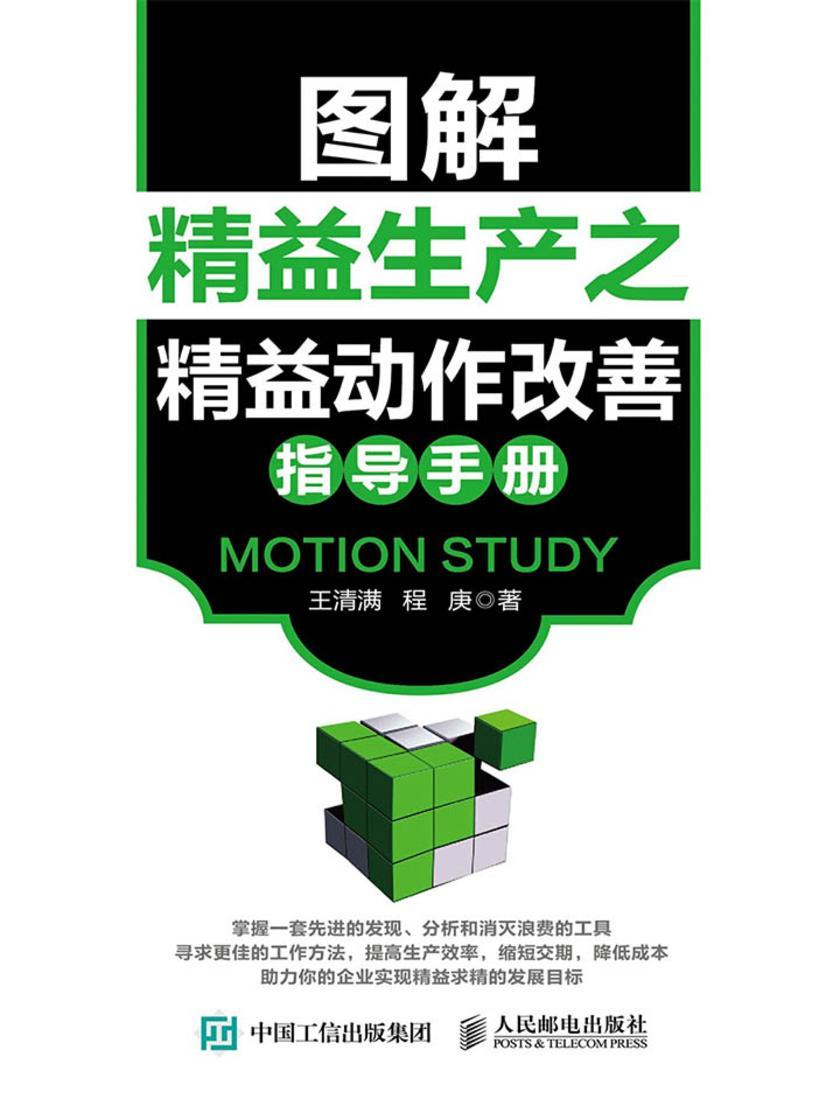图解精益生产之精益动作改善指导手册