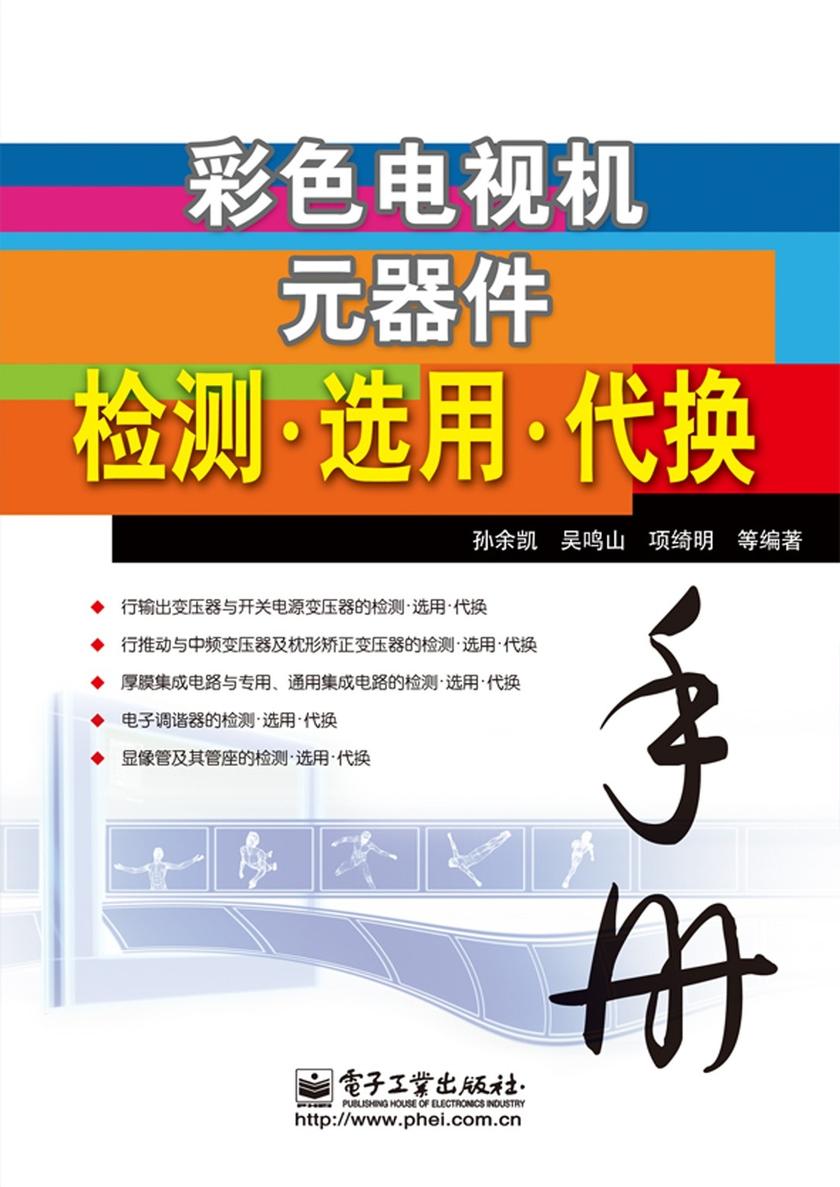 彩色电视机元器件检测·选用·代换手册