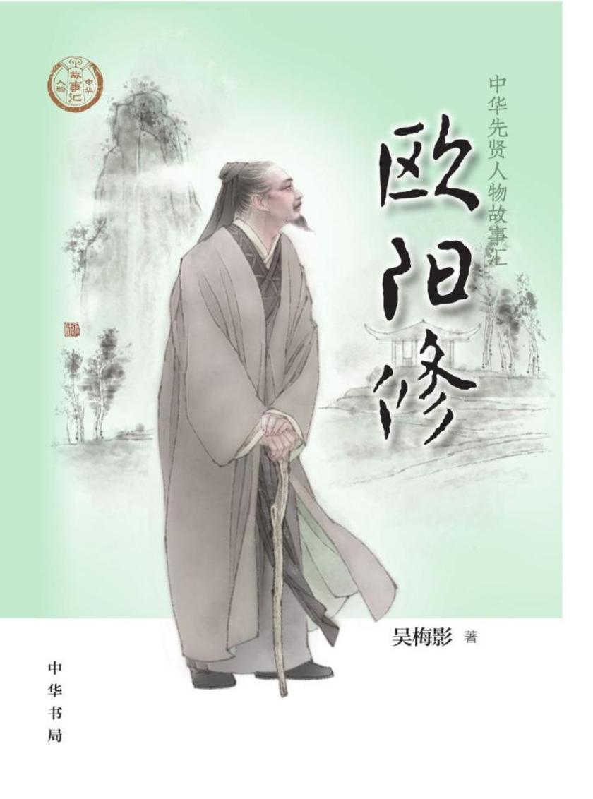 欧阳修--中华先贤人物故事汇  中华书局出品