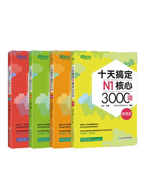 十天搞定N1-N5核心词汇便携版(套装共4册)