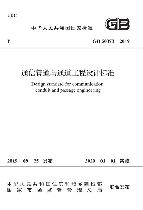 GB 50373-2019 通信管道与通道工程设计标准