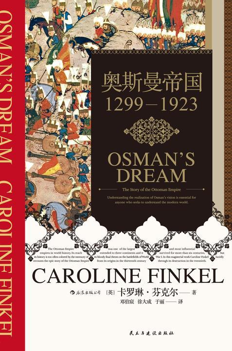 奥斯曼帝国:1299-1923(豆瓣高分力推、诺贝尔文学奖得主帕慕克倾情力推!一部以内部视角描写奥斯曼帝国崛起与衰落的著作,摆脱西方中心视角和东方主义!)