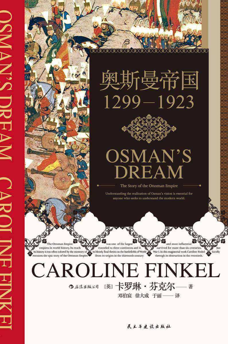 奥斯曼帝国:1299-1923(豆瓣高分力推、诺贝尔文学奖得主帕慕克倾情力推!一部以内部视角描写奥斯曼帝国崛起与衰落的著作,摆脱西方中心视角和东方主义!)