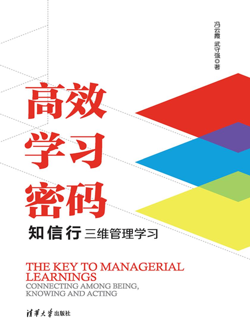 *学习密码:知信行三维管理学习