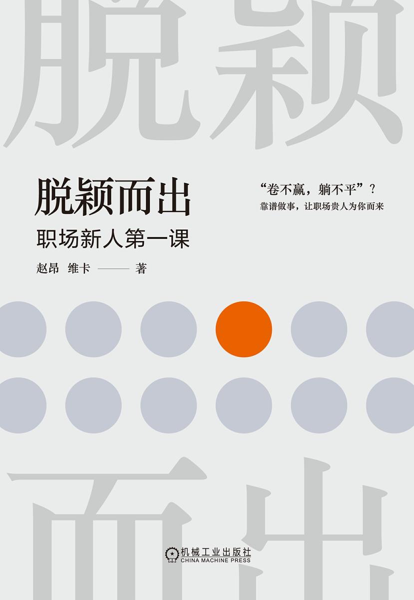 脱颖而出:职场新人第一课