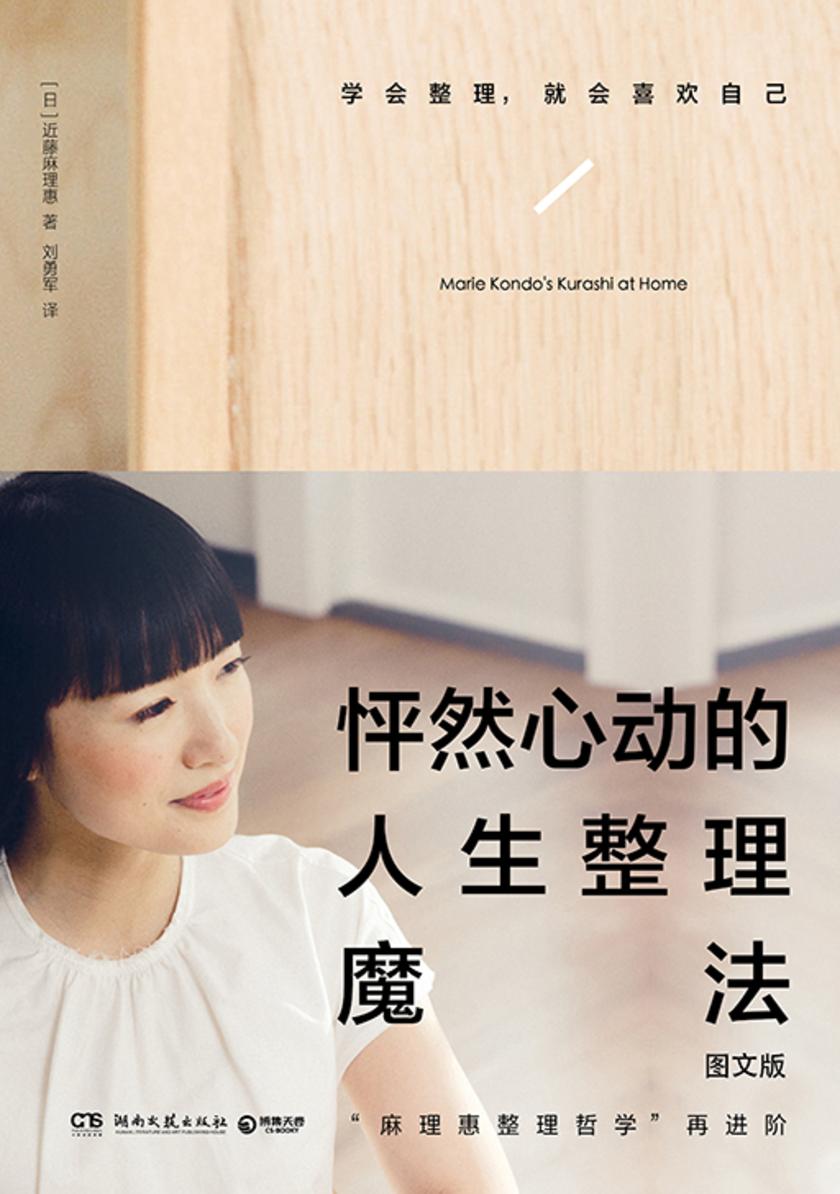 怦然心动的人生整理魔法:图文版