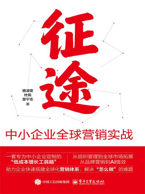 征途:中小企业全球营销实战