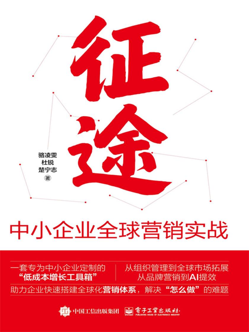 征途:中小企业全球营销实战