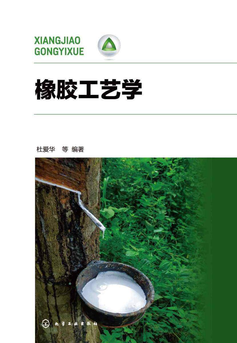 橡胶工艺学