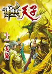神兵天子（2）
