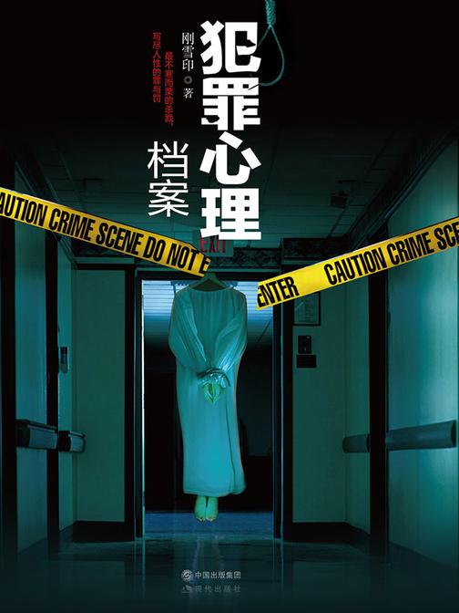 犯罪心理档案