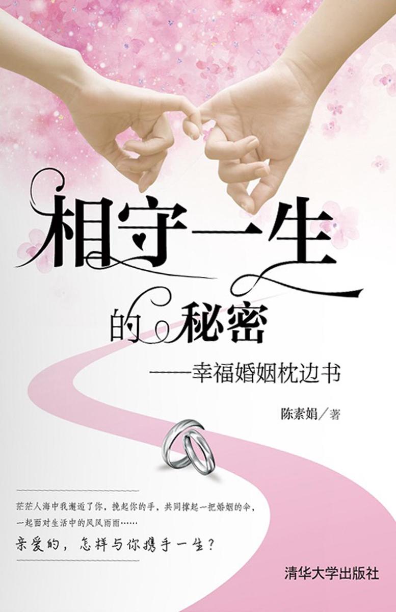 相守一生的秘密——幸福婚姻枕边书
