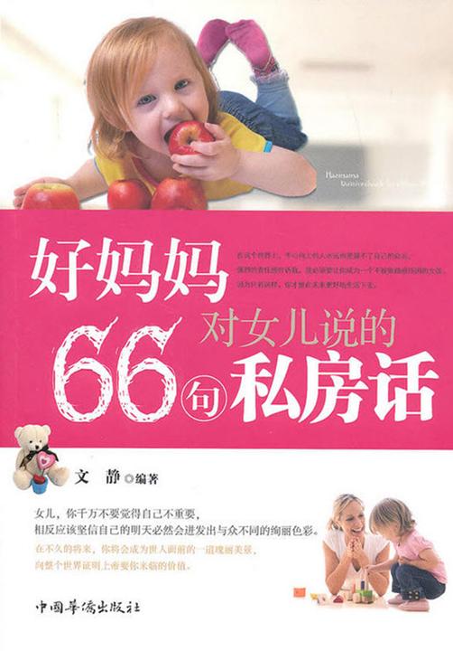 好妈妈对女儿说的66句私房话