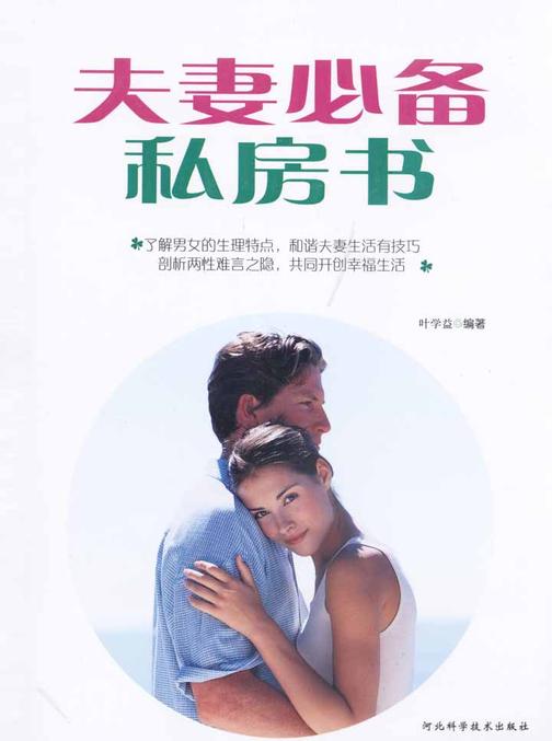夫妻私房书