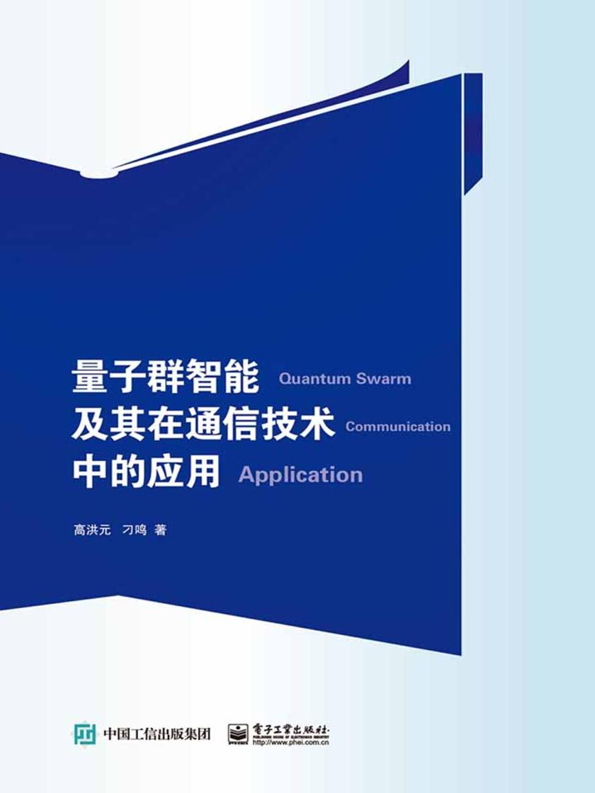 量子群智能及其在通信技术中的应用
