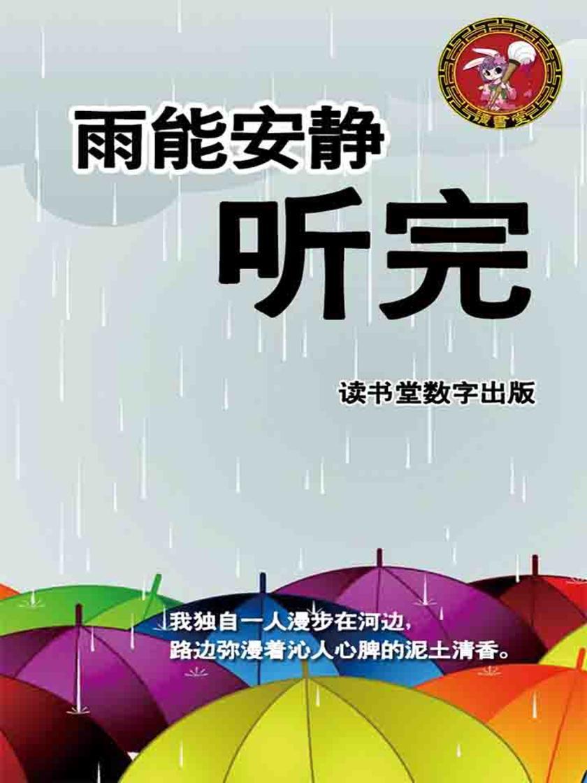 雨能安静听完