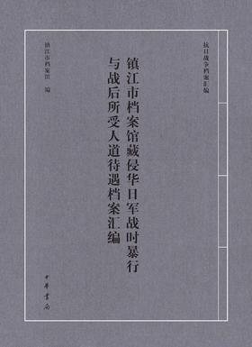 镇江市档案馆藏侵华日军战时暴行与战后所受人道待遇档案汇编(试读本)