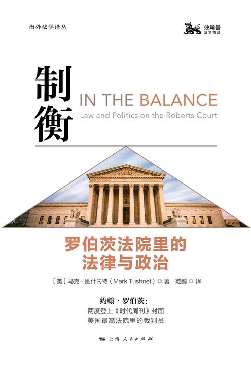 制衡：罗伯茨法院里的法律与政治
