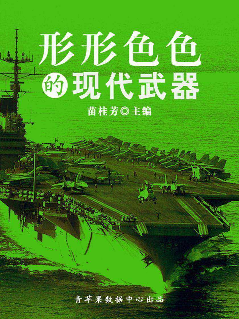 形形色色的现代武器(科普知识大博览)