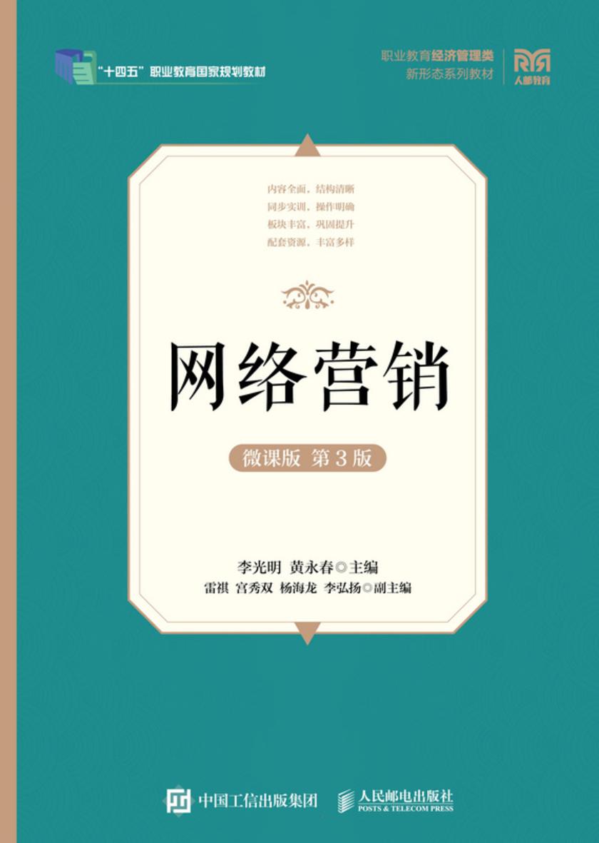 网络营销(微课版 第3版)