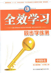 全效学习系列丛书：同步练习册·历史七年级上册(仅适用PC阅读)