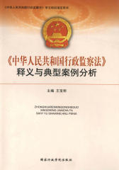 《中华人民共和国行政监察法》释义与典型案例分析(仅适用PC阅读)