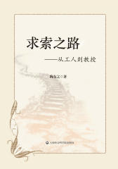 求索之路——从工人到教授