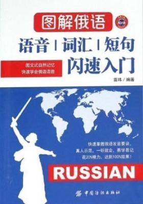 图解俄语:语音词汇短句闪速入门