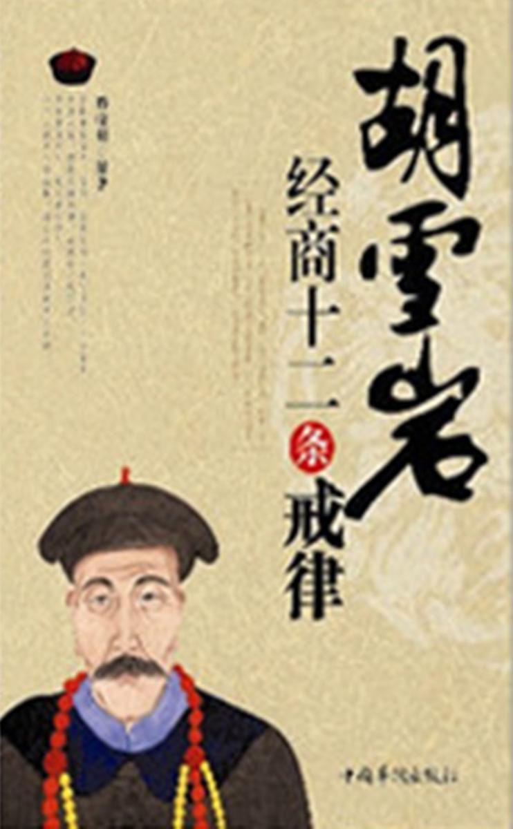 胡雪岩经商十二条戒律