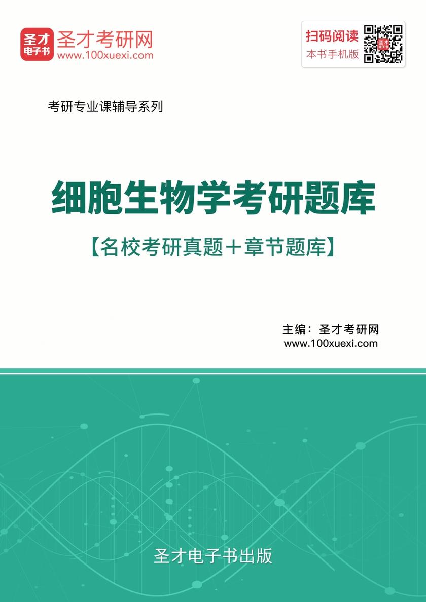 2018年细胞生物学考研题库【名校考研真题＋章节题库】