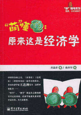 原来这是经济学(双色)(试读本)
