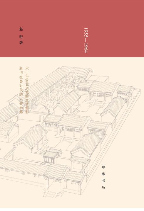 二条十年(1955—1964)精  中华书局出品