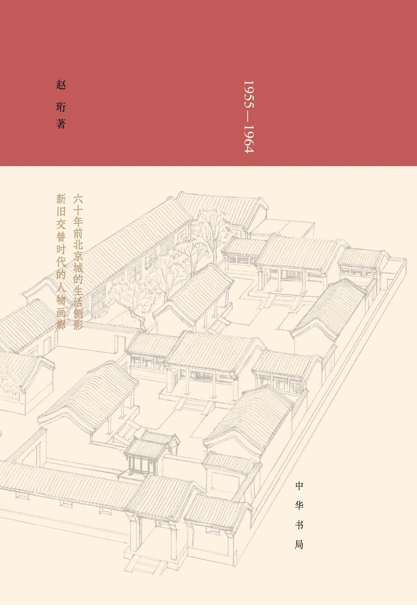 二条十年(1955—1964)精  中华书局出品