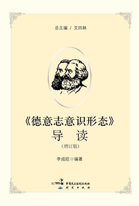 《德意志意识形态》导读(增订版)
