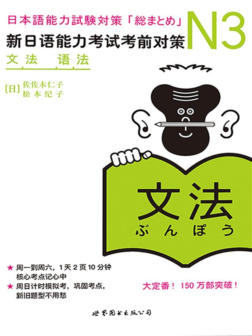 N3语法:新日语能力考试考前对策
