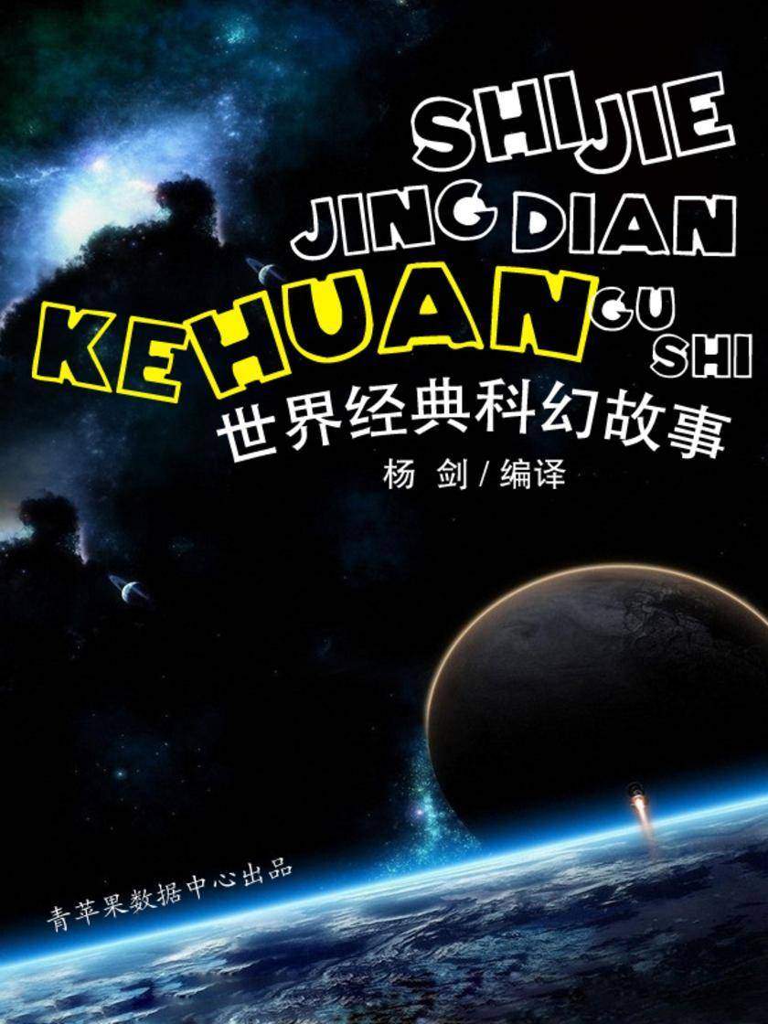 世界经典科幻故事