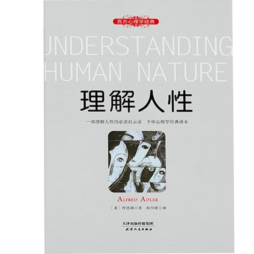 理解人性