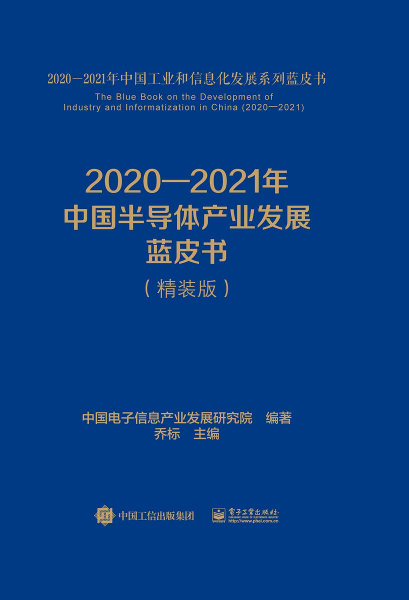 2020—2021年中国半导体产业发展蓝皮书(精装版)
