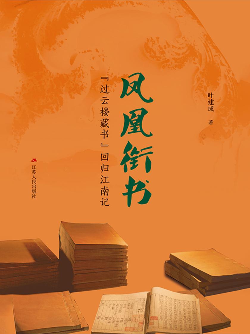 凤凰衔书——“过云楼藏书”回归江南记