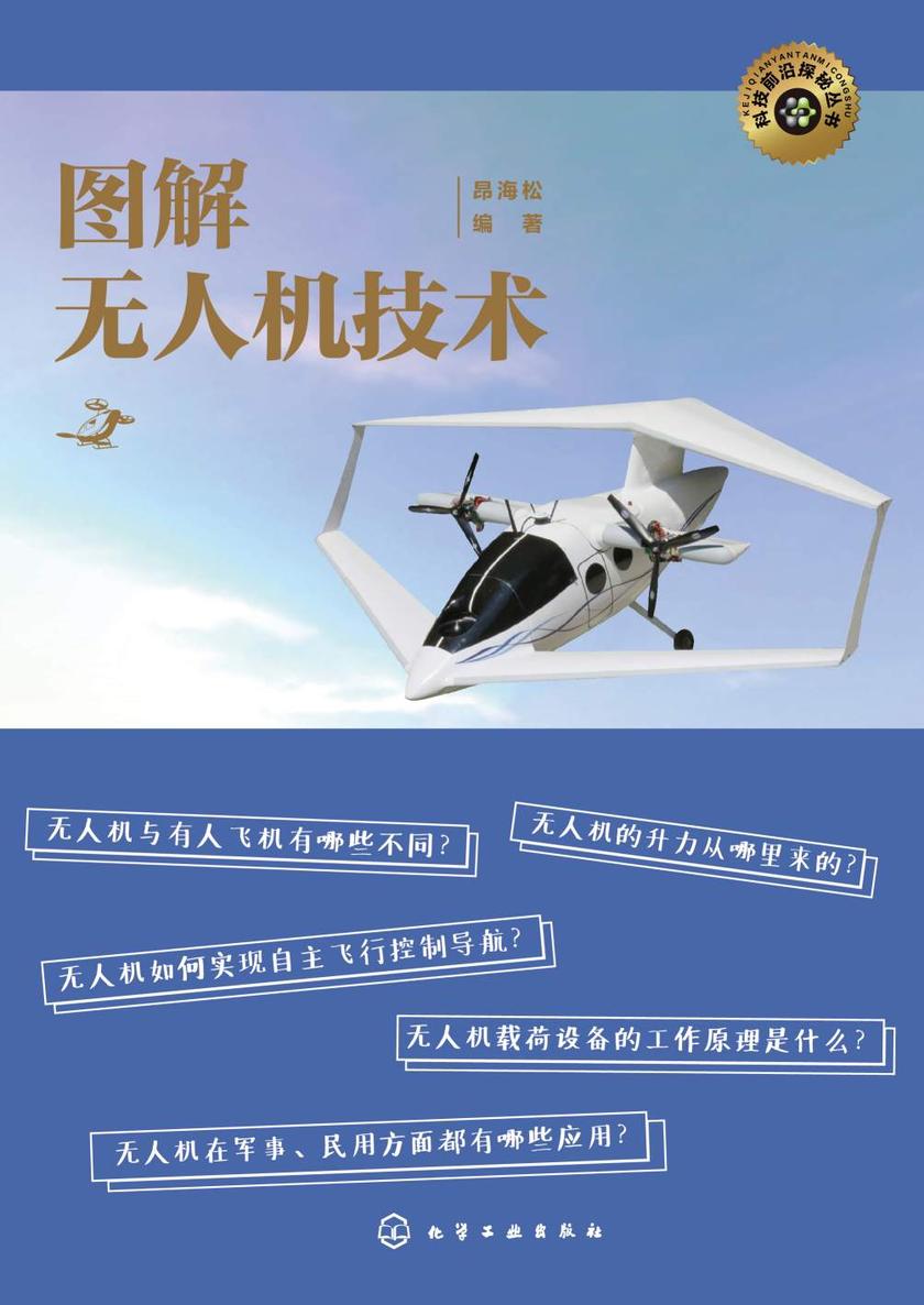 科技前沿探秘丛书--图解无人机技术
