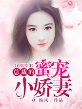 首席替身：总裁的蜜宠小娇妻
