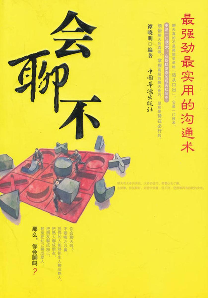 会聊不:最强劲最实用的沟通术
