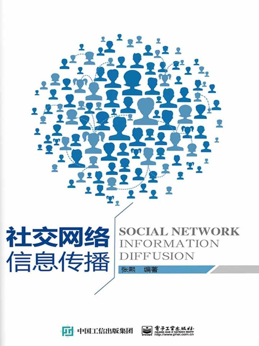 社交网络信息传播