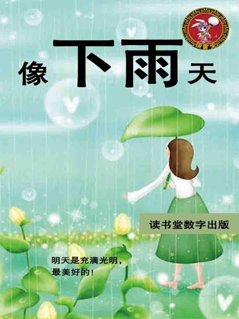 像下雨天